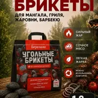 Угольные брикеты для гриля &laquo;Березняк&raquo;, 1.8 кг