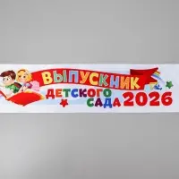 Лента "Выпускник детского сада 2026", 140 х 10 см