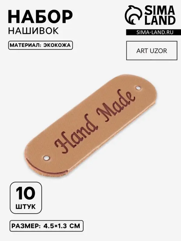 Набор нашивок Hand made, 4.5&times;1.3 см, 10 шт., светло-коричневые