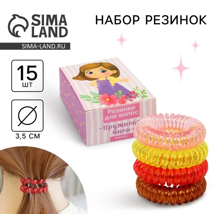 Резинки пружинки для волос , набор «Девочка», 15 шт.
