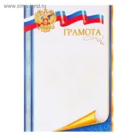 Грамота «Символика РФ», бумага, А4