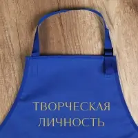 Фартук для художников «Творческая личность», прорезиненный