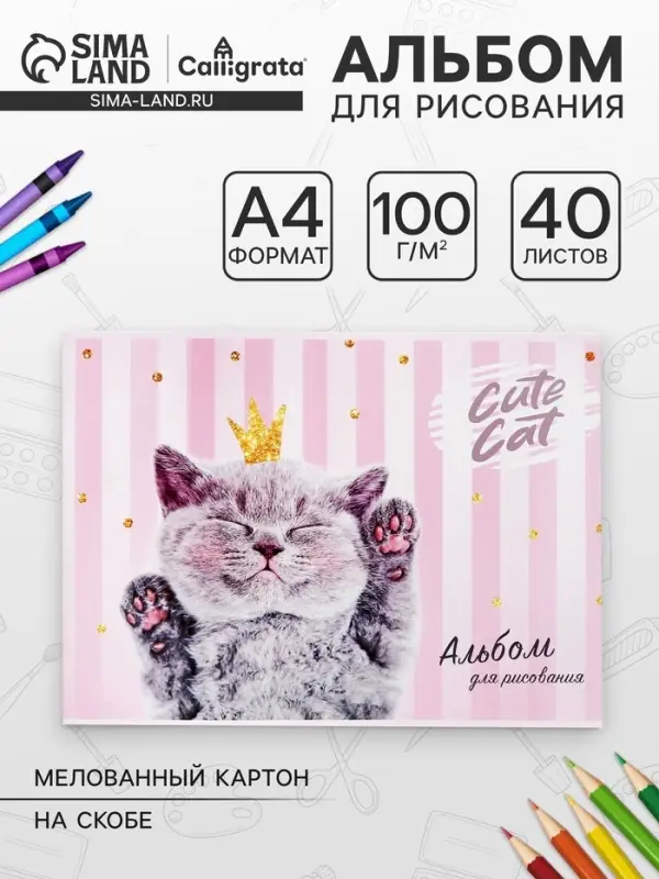 Альбом для рисования Calligrata, А4, 40 листов, на скрепке, обложка мелованный картон, блок 100 г/м&sup2;