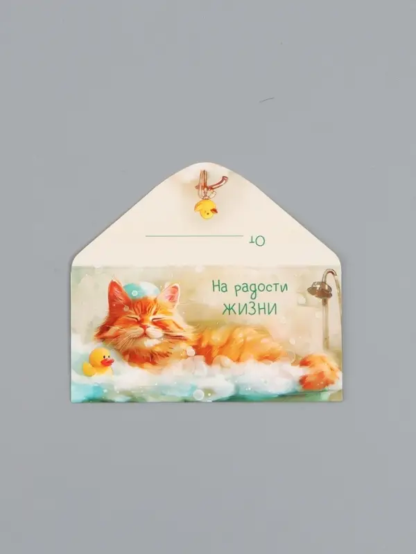 Конверт для денег &laquo;На радости жизни&raquo;, котик в пене, 16,5 х 8 см