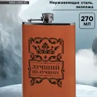Фляжка &laquo;Лучший из лучших&raquo;, нержавеющая сталь, 270 мл, 9 oz