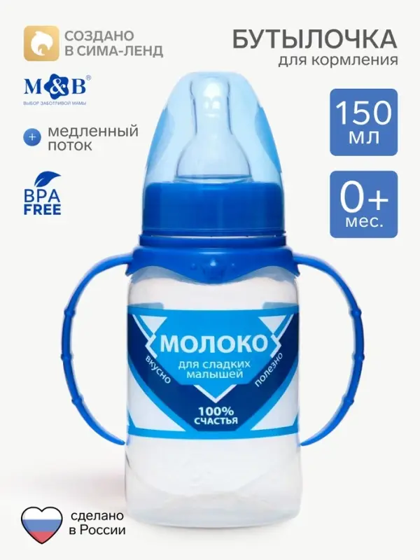 Бутылочка для кормления M&B &laquo;Сгущенное молоко&raquo;, классическое горло, с ручками, от 0 мес., 150 мл., цилиндр