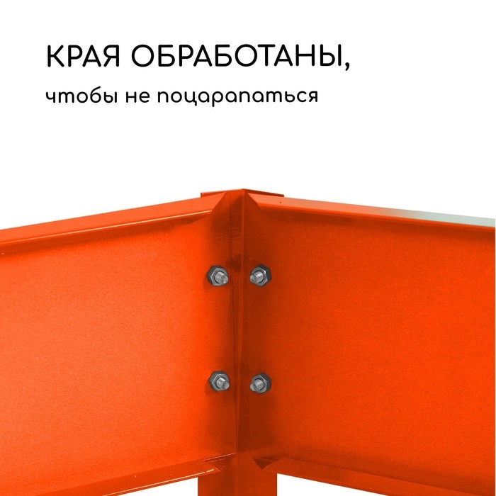 Грядка оцинкованная, 390×100×15 см, оранжевая, Greengo