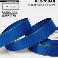 Лента репсовая, с золотым люрексом, 25 мм, 23&plusmn;1 м, синяя №040