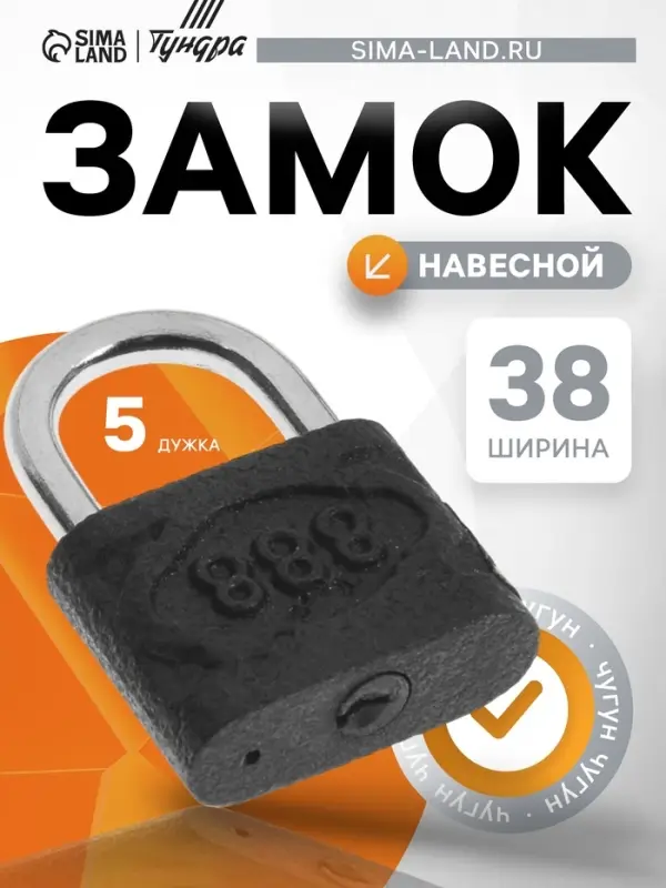 Замок навесной, материал корпуса чугун 40 мм, черный, 1 шт.