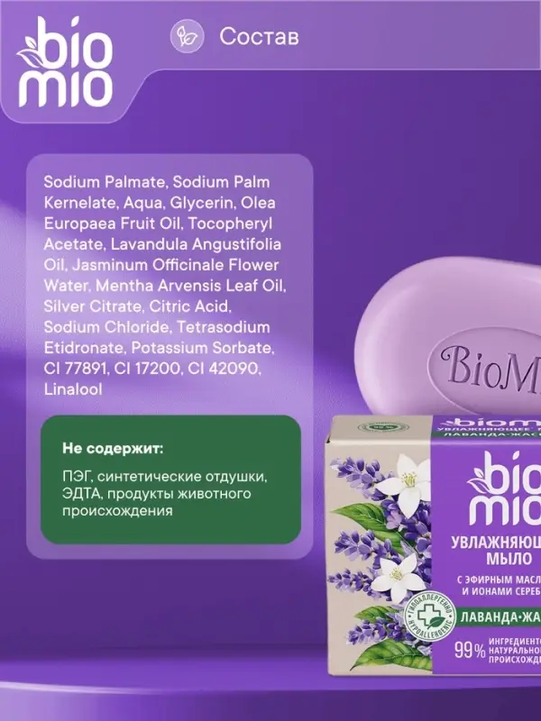 Туалетное мыло BioMio BIO-SOAP Лаванда и жасмин, 90 г