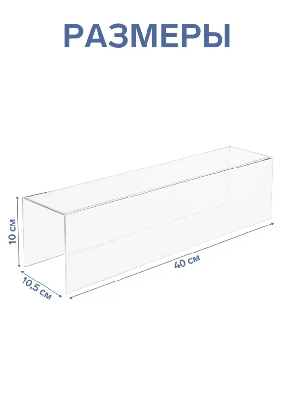 Ступенька одинарная 40&times;10.5&times;10 см, оргстекло 2 мм