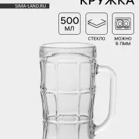 Пивная кружка &laquo;Прозрачная&raquo;, 500 мл, стекло