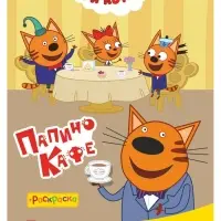 Аппликации с раскрасками &laquo;Три кота. Папино кафе&raquo;, А5, 14 стр.