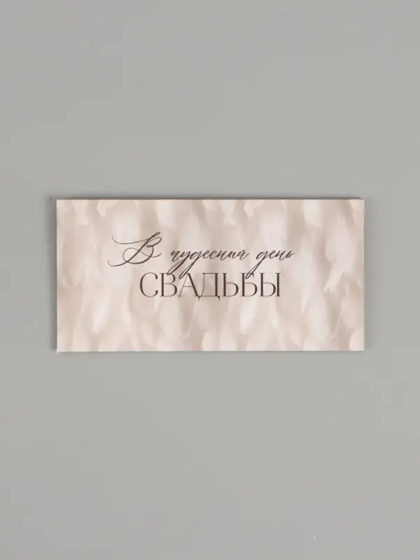 Конверт для денег «В чудесный день свадьбы», букет цветов, двусторонний, 16.5 x 8 см Конверт для денег «В чудесный день свадьбы», букет цветов, двусторонний, 16.5 x 8 см