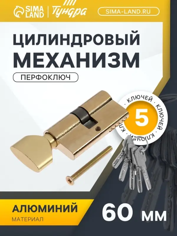 Цилиндровый механизм, 60 мм, с вертушкой, перфор. ключ, 5 ключей, цвет золото