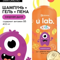 Детский шампунь-гель-пена 3в1 «Монстрики», 400 мл, аромат озорная дыня, ULAB
