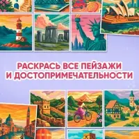 Раскраска картина по номерам "Путешествие по свету" 14 картин