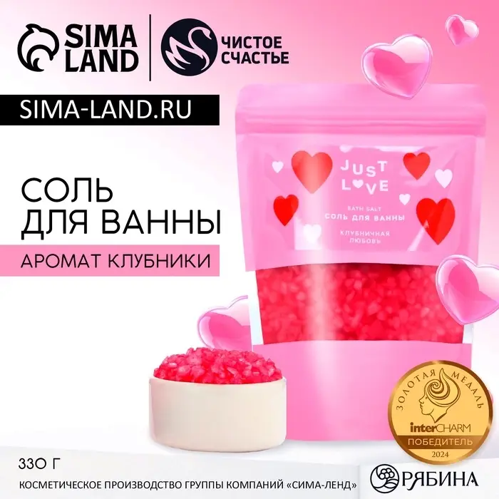 Соль для ванны Just Love, 330 г, аромат клубничной любви, Чистое счастье