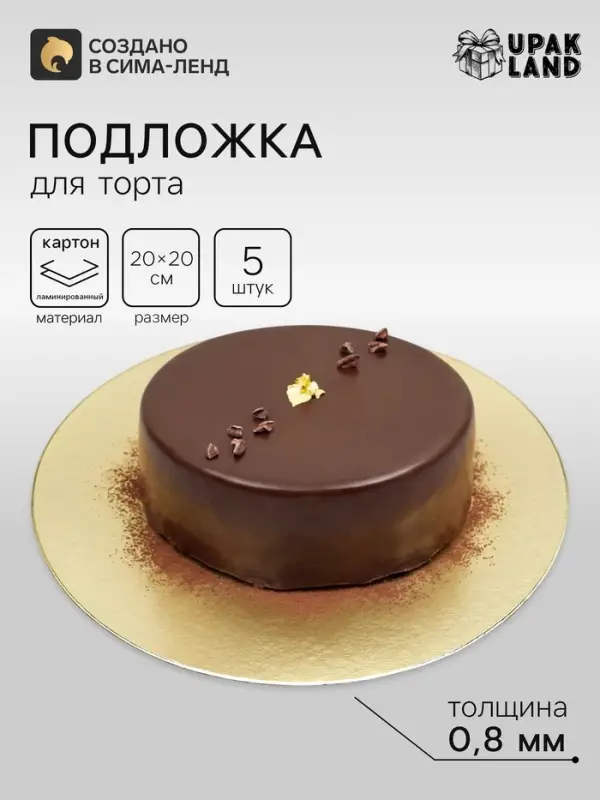 Подложка для торта, кондитерская, золотая 20 см - Набор 5 шт.