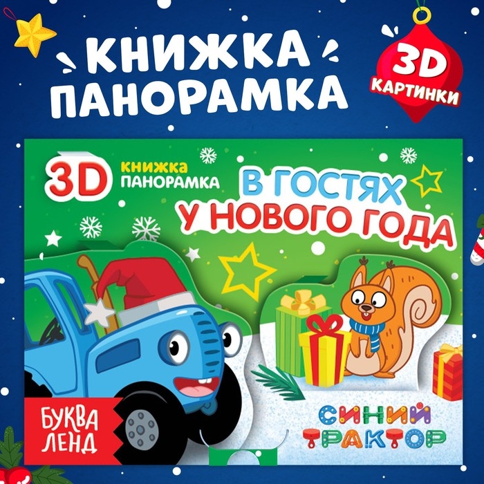 Книжка-панорамка 3D «В гостях у нового года», 12 стр., Синий трактор Книжка-панорамка 3D «В гостях у нового года», 12 стр., Синий трактор