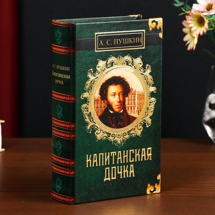 Сейф-книга дерево кожзам  Сейф-книга дерево кожзам "А.С. Пушкин. Капитанская дочка" 21х13х5 см