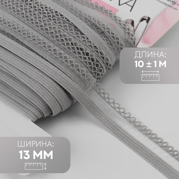 Резинка ажурная бельевая, 13 мм, 10 ± 1 м, цвет серый Резинка ажурная бельевая, 13 мм, 10 ± 1 м, цвет серый