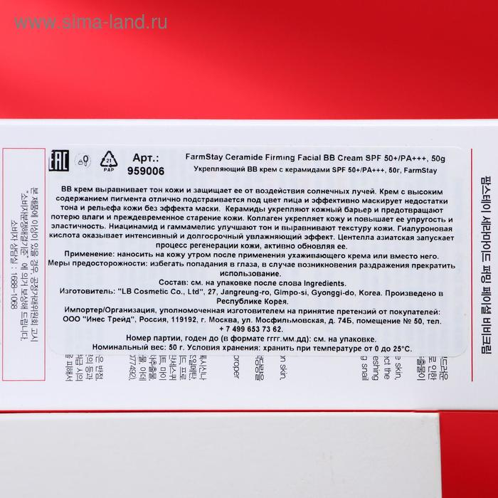ВВ-крем для лица FarmStay SPF 50+/PA+++, укрепляющий, с керамидами, 50 г ВВ-крем для лица FarmStay SPF 50+/PA+++, укрепляющий, с керамидами, 50 г