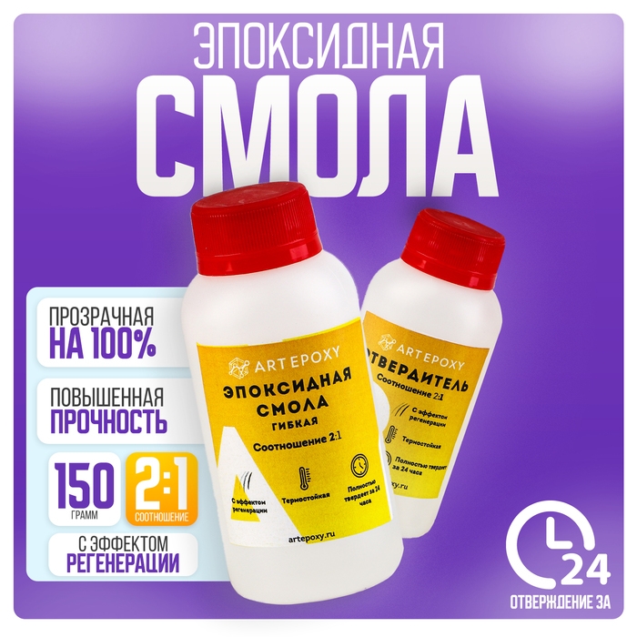 Эпоксидная смола для творчества «ArtEpoxy», гибкая, 150 гр Эпоксидная смола для творчества «ArtEpoxy», гибкая, 150 гр