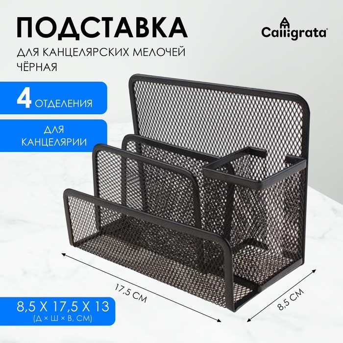 Подставка для канцелярских мелочей 4 отделения, чёрная, сетка Подставка для канцелярских мелочей 4 отделения, чёрная, сетка