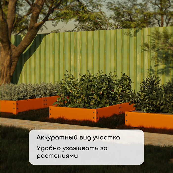 Грядка оцинкованная, 295 × 100 × 15 см, оранжевая, Greengo Грядка оцинкованная, 295 × 100 × 15 см, оранжевая, Greengo