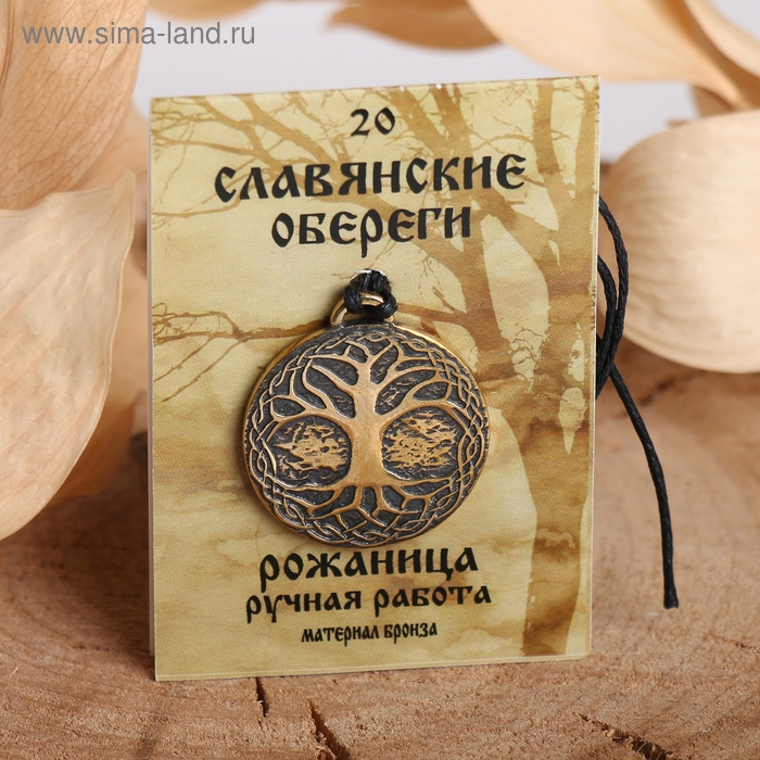 Славянский оберег из ювелирной бронзы «Рожаница» (способствует удачной, благополучной беременности и родам), 68 см