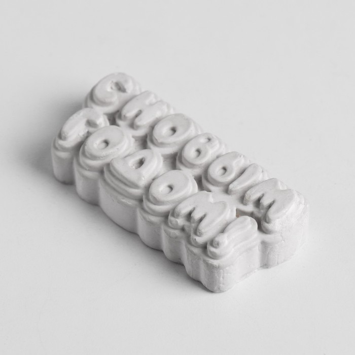 Молд силиконовый Молд силиконовый "С новым годом" 8х3,8 см МИКС