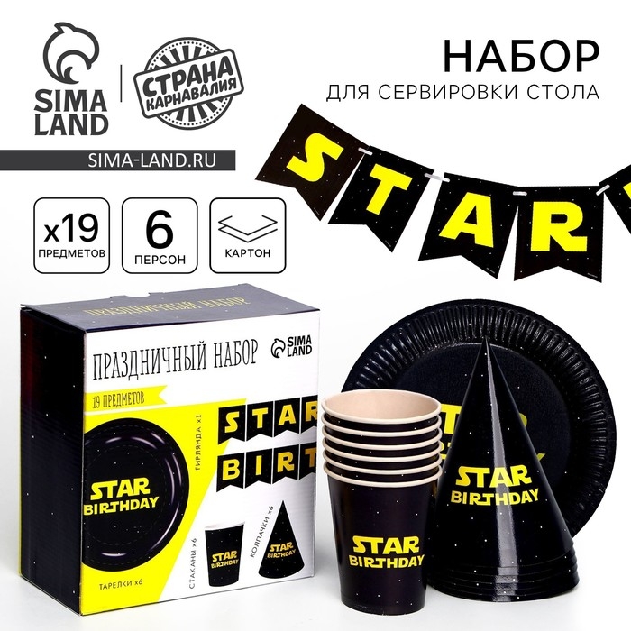 Набор бумажной посуды одноразовый STAR BOY Набор бумажной посуды одноразовый STAR BOY