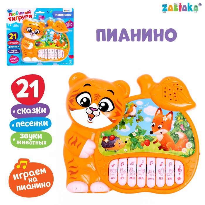 Музыкальная игрушка-пианино «Любимый тигруля», ионика, 4 режима игры, работает от батареек Музыкальная игрушка-пианино «Любимый тигруля», ионика, 4 режима игры, работает от батареек