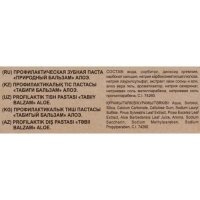 Зубная паста "Природный бальзам" Алоэ, здоровье дёсен, 85 г