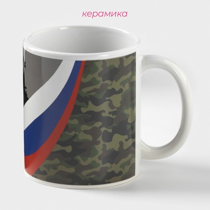 Кружка - хамелеон керамическая Доляна «Служу отечеству», 350 мл ㅤ Кружка - хамелеон керамическая Доляна «Служу отечеству», 350 мл ㅤ