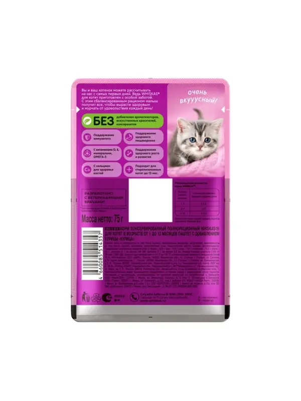 Влажный корм Whiskas для котят, курица, паштет, 75 г