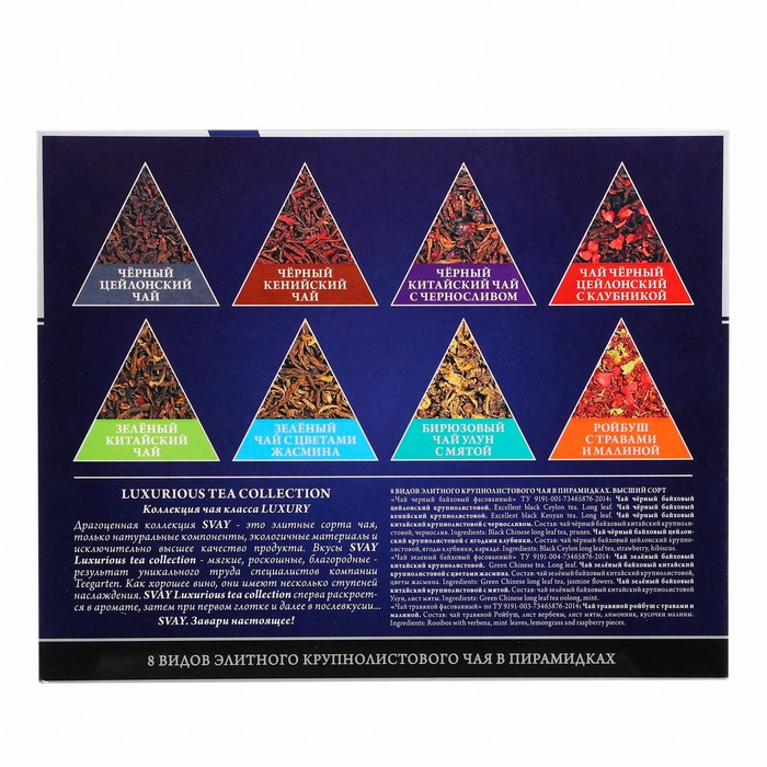 Чайная коллекция "Svay", Golden Variety, ассорти, 48 пирамидок