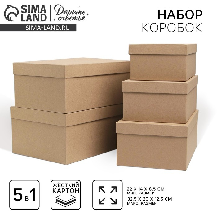 Набор коробок 5 в 1, упаковка подарочная, «Крафт», 22 х 14 х 8.5‒ 32.5 х 20 х 12.5 см