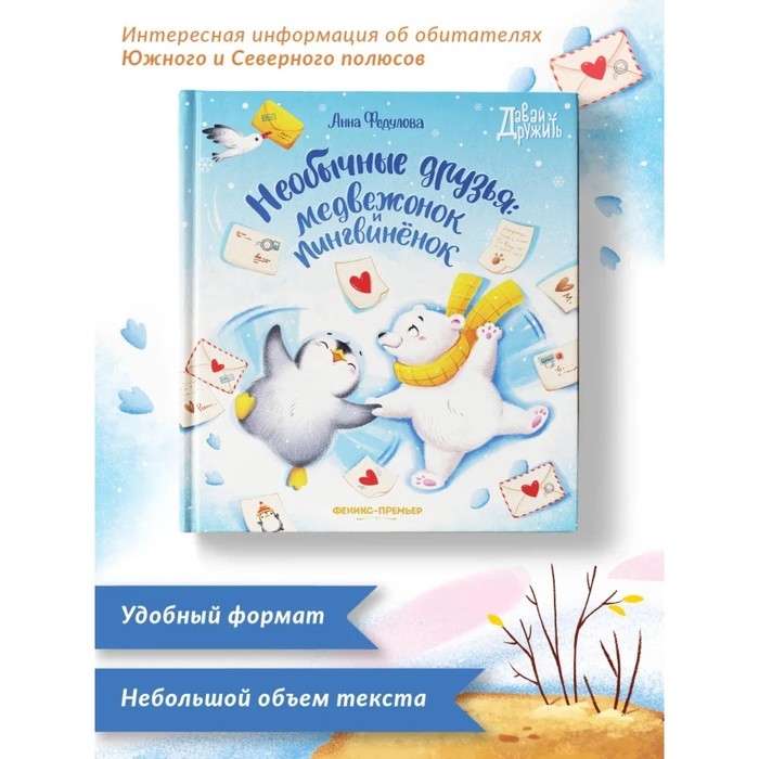 Необычные друзья: медвежонок и пингвиненок Федулова А.А. Необычные друзья: медвежонок и пингвиненок Федулова А.А.