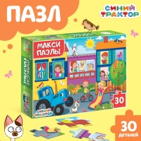 Макси-пазлы «Синий трактор», 30 деталей