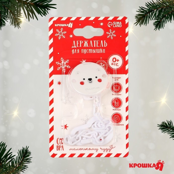 Держатель для соски - пустышки «Медвежонок», новогодний, на цепочке, цвет белый, подарочная упаковка, Крошка Я