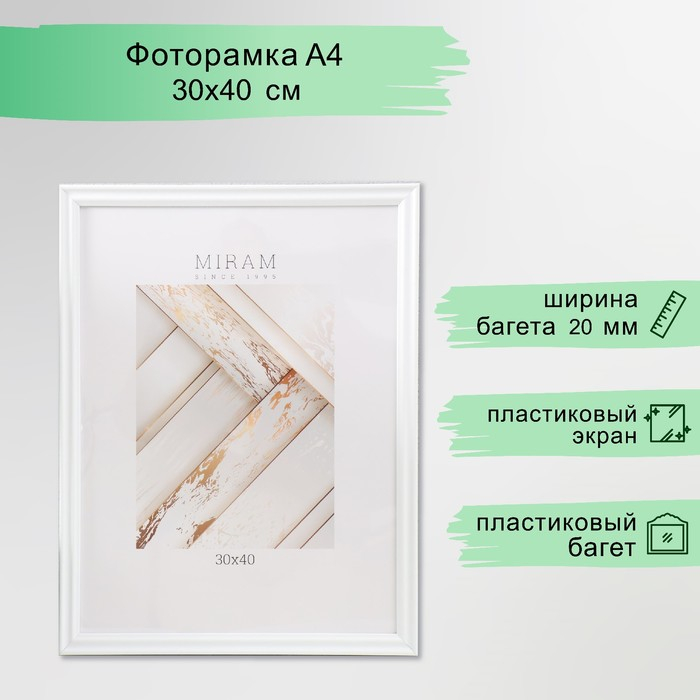 Фоторамка пластик Фоторамка пластик "МИРАМ" 30х40 см, 261 белый (пластиковый экран)