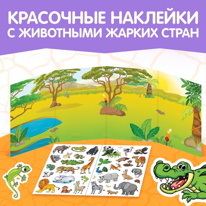 Наклейки многоразовые «Животные жарких стран» Наклейки многоразовые «Животные жарких стран»
