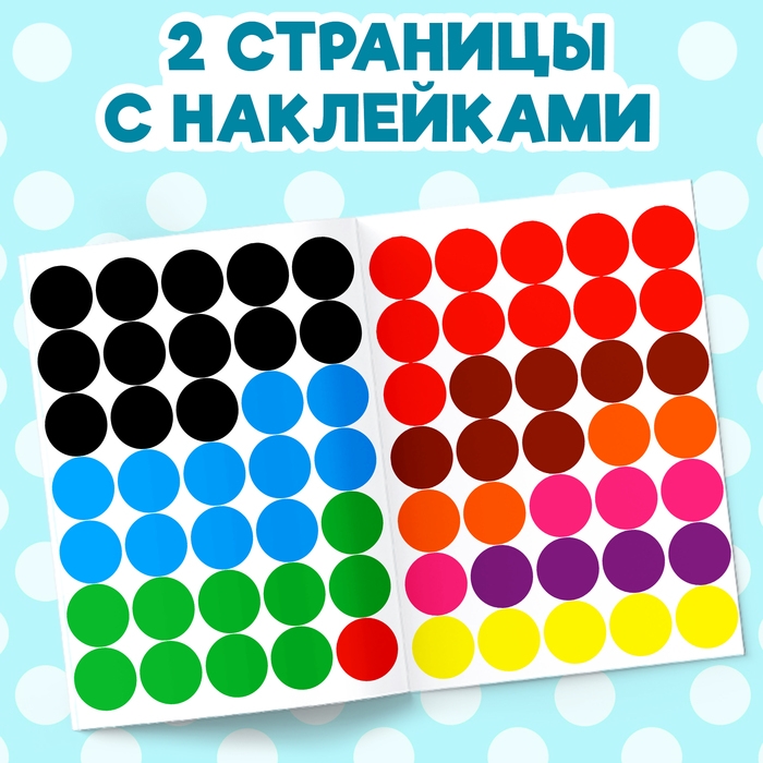 Наклейки кружочки «Весёлые истории», 16 стр., 70 наклеек Наклейки кружочки «Весёлые истории», 16 стр., 70 наклеек