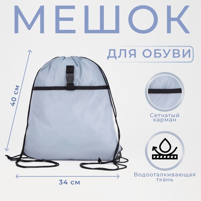 Мешок для обуви на шнурке, цвет серый Мешок для обуви на шнурке, цвет серый