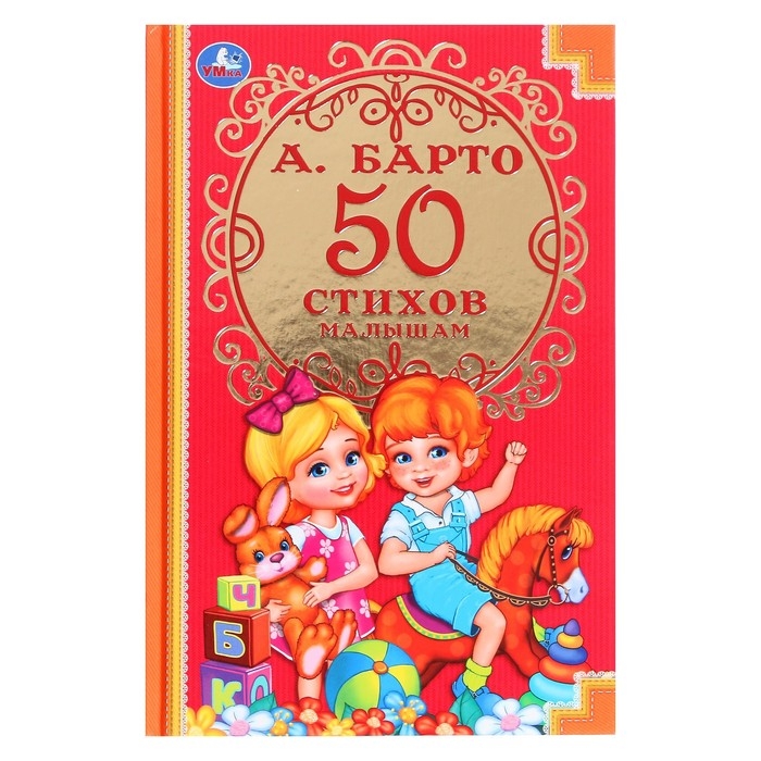 Детская классика «50 стихов малышам», Барто А. Л. Детская классика «50 стихов малышам», Барто А. Л.