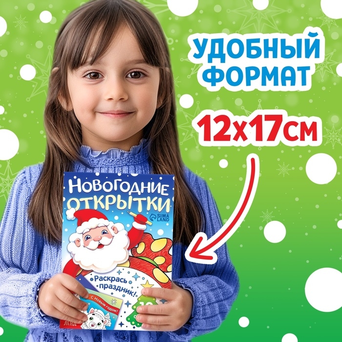 Новый год! Открытки «Раскрась праздник!», 10 открыток Новый год! Открытки «Раскрась праздник!», 10 открыток