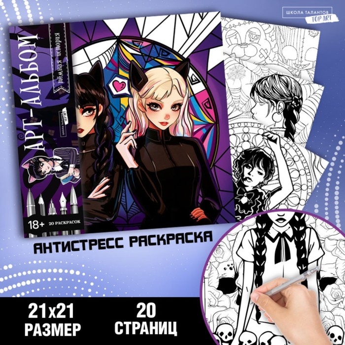 Хэллоуин. Раскраска-антистресс «Готические подружки», 21 х 21 см Хэллоуин. Раскраска-антистресс «Готические подружки», 21 х 21 см