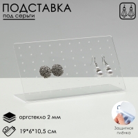 Подставка под серьги прямоугольная, 19×6×10,5 см, оргстекло 2 мм